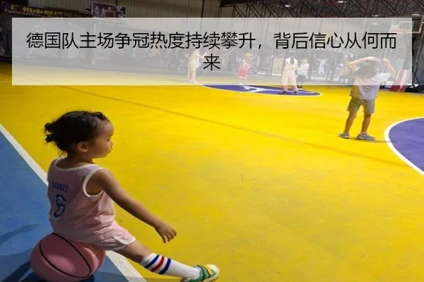 德国队主场争冠热度持续攀升，背后信心从何而来