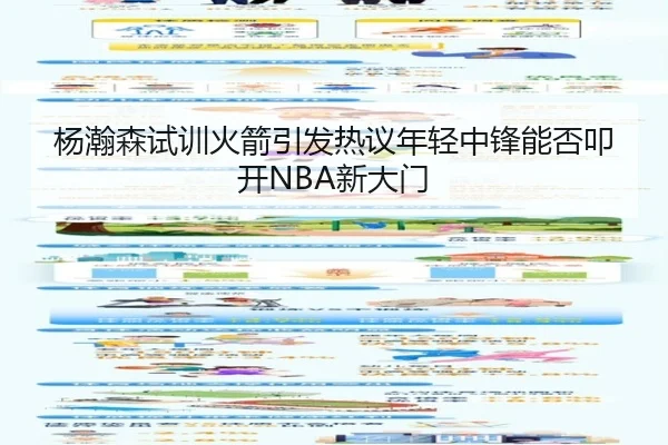 杨瀚森试训火箭引发热议年轻中锋能否叩开NBA新大门
